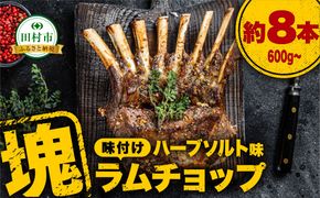 ラムチョップ約 8本 （ ハーブソルト味 600g ～ ）ラムラック 塊肉でお届け！ 肉 羊肉 羊 ラム ラム肉 焼肉 BBQ 塊 人気 ギフト 贈答 プレゼント  福島県 田村市 川合精肉店