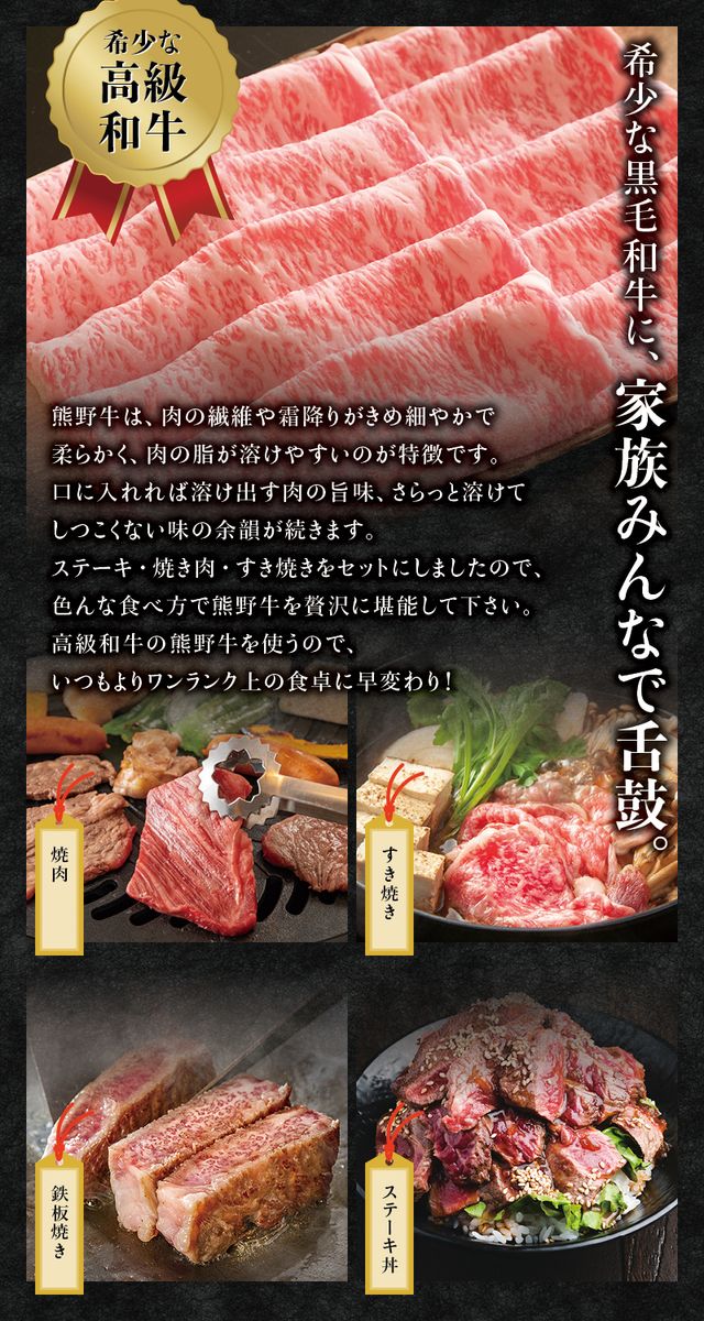 希少和牛 熊野牛食べつくしセット（ ステーキ3枚 焼肉セット すき焼きセット）＜冷蔵＞ すき焼き しゃぶしゃぶ 焼肉 牛肉【sim117B】