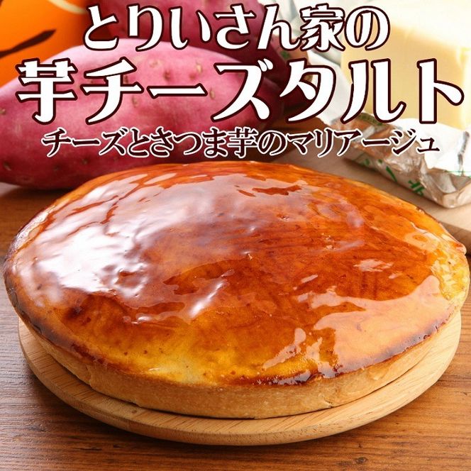自家焙煎珈琲豆1kg＆とりいさん家の芋チーズタルト【北海道・沖縄・離島　配送不可】