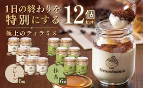 099H5002 【スピード発送】日本一なめらかティラミス 12個セット（プレーン6個/抹茶6個）【御挨拶 ごあいさつ ギフト 記念日 卒業 入学 プレゼント 贈り物】