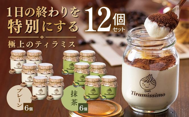 099H5002 【スピード発送】日本一なめらかティラミス 12個セット（プレーン6個/抹茶6個）【御挨拶 ごあいさつ ギフト 記念日 卒業 入学 プレゼント 贈り物】