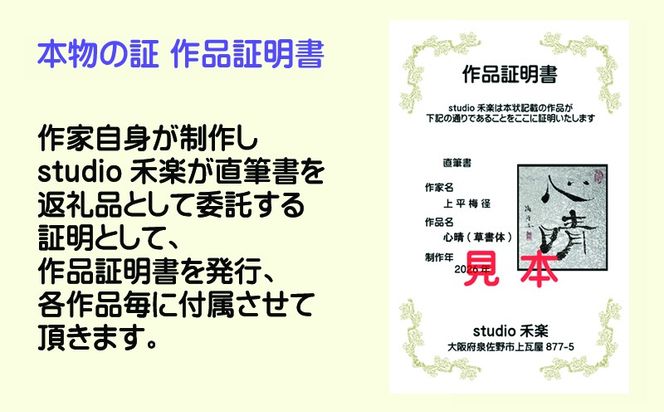 099H4651 書道家による直筆書 上平梅径 直筆書(銀2字)