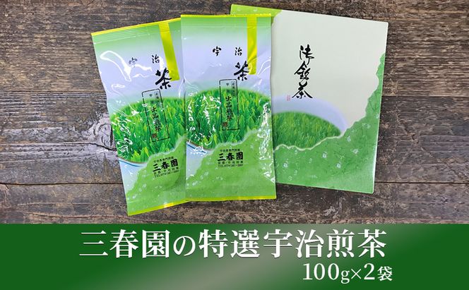 三春園の特選宇治煎茶（100g×2袋） 特選煎茶 宇治 煎茶 三春園 京都 宇治田原町