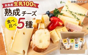 糸島産 生乳 100％ 使用 手作り 熟成 チーズ 食べ比べ 5種 セット 糸島市 / 糸島ナチュラルチーズ製造所TAK-タック- チーズ詰め合わせ[AYC003]