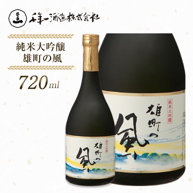 【淡路島 千年一酒造】 純米大吟醸 雄町の風 720ml　日本酒