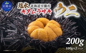 北海道室蘭産 塩水キタムラサキウニ （100g×2パック）【翌年（2026）/7～9月中順次発送】 MROBQ002