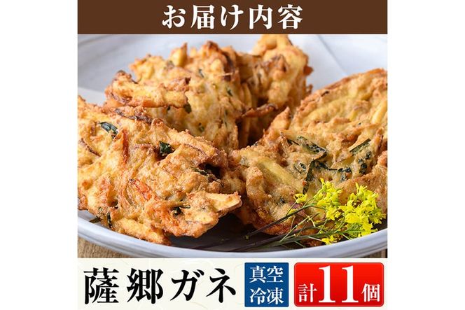 a872 薩郷ガネ(合計11個)【さつま縫房＆キッチンヌーボー】がね 天ぷら さつまいも さつま芋 郷土料理 かき揚げ かきあげ 惣菜 おやつ 冷凍