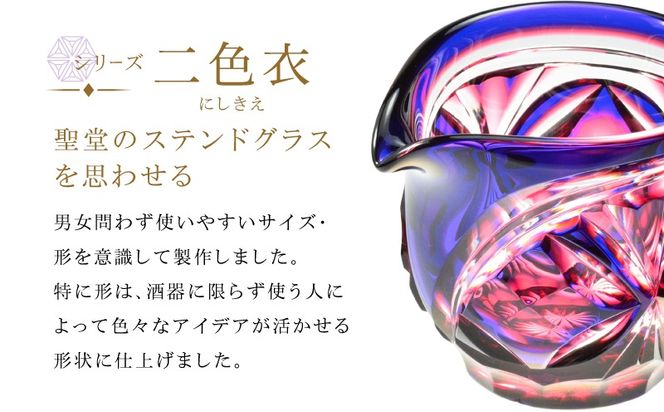 ＜選べる＞島津薩摩切子 片口 C-202　K010-059_SKU