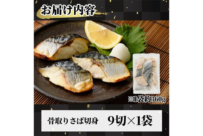 骨取り 肉厚 さば切身(9切れ) 骨とり サバ切身 小分け 切り身 鯖 さば 塩サバ 塩鯖 骨なし 骨取り済 カット済 塩焼き 簡単 フライ 魚 海鮮 冷凍 お弁当 おかず 【AW-46】【丸正水産】