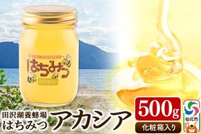 秋田県産はちみつ アカシア500g 化粧箱入り 田沢湖養蜂場 [蜂蜜 はちみつ ハチミツ 国産 アカシア アカシヤ]|02_tyj-270101