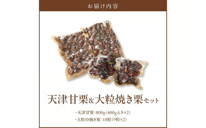 【冷凍】天津甘栗800g＆大粒の焼き栗（18粒）セット 焼きたて 栗 くり 栗爪 殻付き お菓子 おつまみ 人気 高リピート 小分け 美容 健康 栄養豊富 H045-091