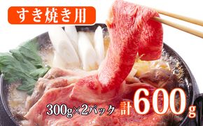 秋田由利牛 すき焼き用牛肉 肩バラ600g（300g×2パック 小分け） お肉 スキヤキ 