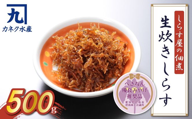 しらす屋の佃煮 生炊きしらす 500g 【へきなん優良みやげ推奨品】 H006-101