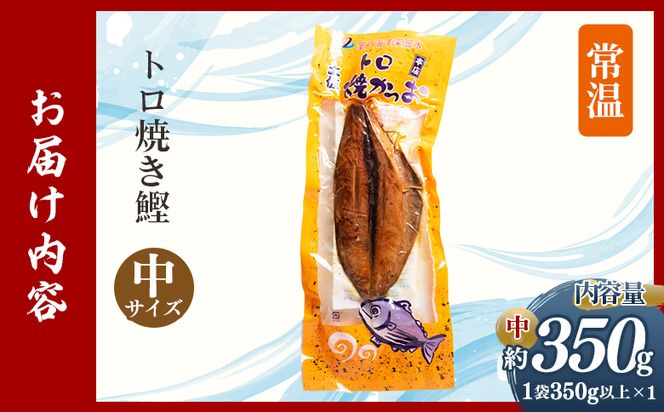 トロ焼かつお 中サイズ（350g以上） 1袋 - 国産 厳選した鰹 海洋深層水で仕込んだ 独自 蒸し焼き 旨味を凝縮 おつまみ 小分けパック 海鮮 新鮮 魚介 産地直送 野島水産 高知県 香南市 常温 nz-0096