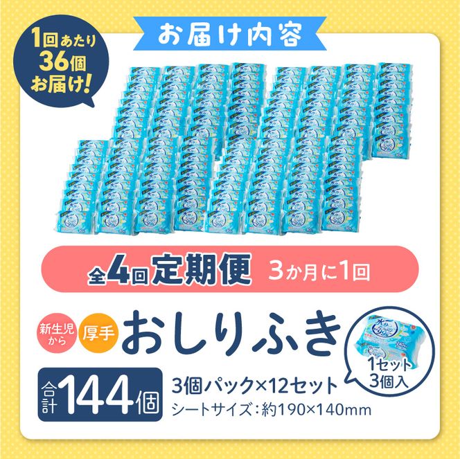 【4回定期便】水分たっぷり純水99％ おしりふき80枚入×3Ｐ×12セット（計144個） ウエットティッシュ ウェットティッシュ ウエットシート ウェットシート  [032T02-T]