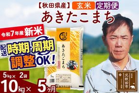 ※令和7年産 新米※《定期便5ヶ月》秋田県産 あきたこまち 10kg【玄米】(5kg小分け袋) 2025年産 お届け時期選べる お届け周期調整可能 隔月に調整OK お米 みそらファーム|msrf-22105