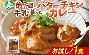 3447. おためし 弟子屈 バターチキンカレー 1個 中辛 チキン 鶏肉 お試し レトルトカレー レトルト  スパイス 即席 ご飯のお供 保存食 備蓄 非常食 常温 国産 北海道 弟子屈町