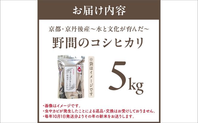 京丹後米～水と文化が育んだ～野間のこしひかり 5kg　FP00011