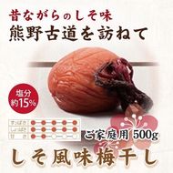 紀州南高梅　しそ風味梅干　500g　ご家庭用 | 国産 ※北海道・沖縄・離島への配送不可