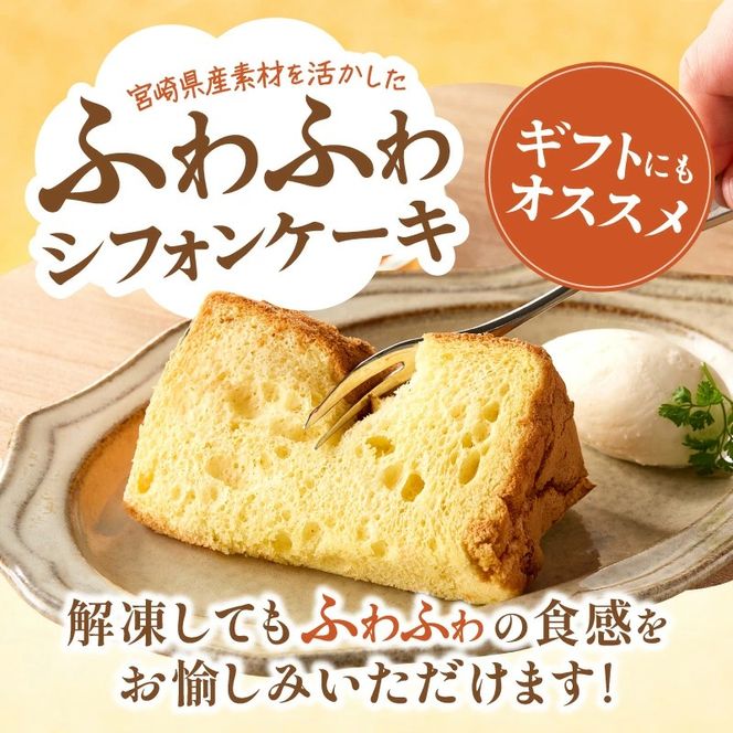 【宮崎県産素材を活かした】ふわふわシフォンケーキセット（菓子 焼き菓子 ケーキ スイーツ 個包装 小分け 人気 地域限定 お土産 宮崎 小林市）