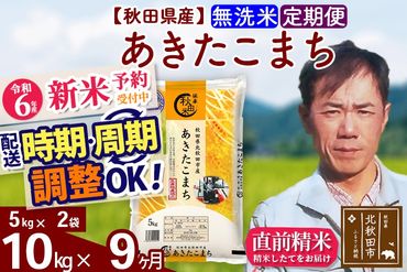 ※令和6年産 新米予約※《定期便9ヶ月》秋田県産 あきたこまち 10kg【無洗米】(5kg小分け袋) 2024年産 お届け時期選べる お届け周期調整可能 隔月に調整OK お米 みそらファーム|msrf-32109