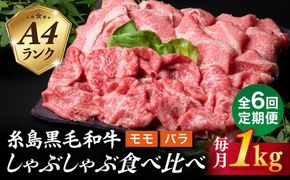 【全6回定期便】【 しゃぶしゃぶ 】 1kg 入り A4 ランク 糸島 黒毛和牛 スライス しゃぶしゃぶ 食べ比べ 糸島市 / 糸島ミートデリ工房 [ACA318]