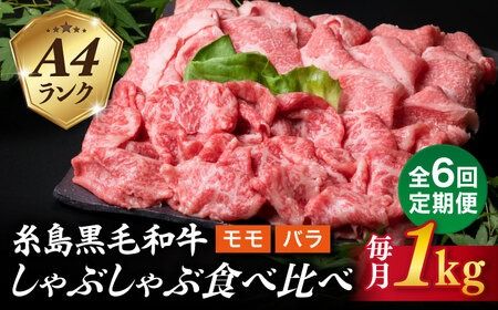 【全6回定期便】【 しゃぶしゃぶ 】 1kg 入り A4 ランク 糸島 黒毛和牛 スライス しゃぶしゃぶ 食べ比べ 糸島市 / 糸島ミートデリ工房 [ACA318]