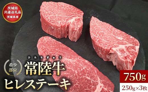 【茨城県共通返礼品】茨城県産【常陸牛】ヒレステーキ250g×3枚