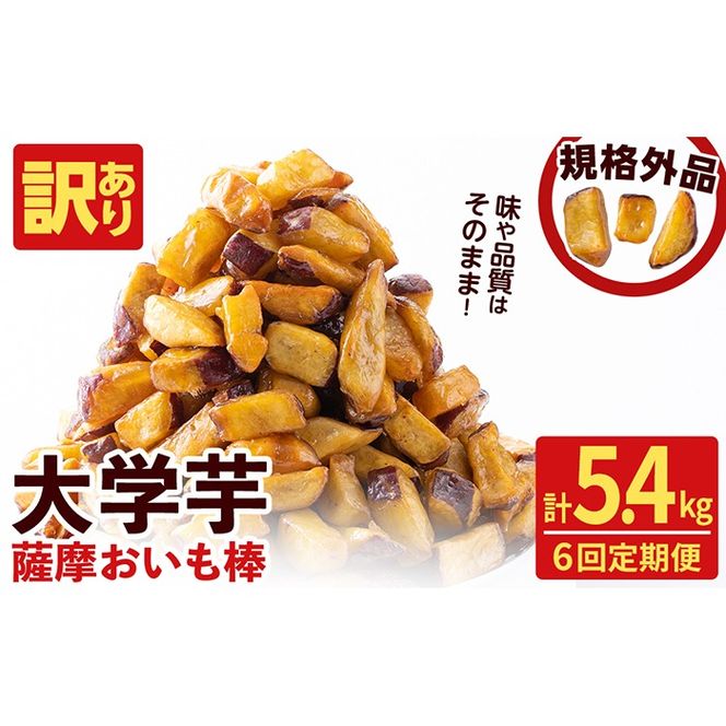 【6回定期便】【訳あり・業務用】薩摩おいも棒セット 計5.4kg(900g×6回) t0036-002