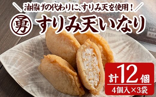 すりみ天いなり セット (計12個・4個入×3袋)すりみ すり身 いなり いりこ 鰹節 魚 魚介 弁当 惣菜 冷凍 セット 大分県 佐伯市【FK06】【早川商店】