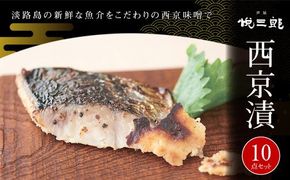 悦三郎　西京漬　１０点セット（サワラ・真鯛・スズキ・ハモ・タコ）