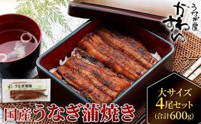 国産うなぎ  蒲焼き 大サイズ 4尾セット(合計600g) タレ付き 国産 うなぎ ウナギ 鰻 蒲焼 かば焼き 4尾 セット 惣菜 冷凍