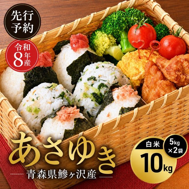 先行予約 令和8年産 あさゆき 白米 10kg(5kg×2) [H.GREENWORK] 青森県 鰺ヶ沢産 / お米 精米 希少米 もっちり 津軽