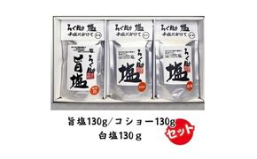 ろく助塩 3種セット 白塩130g コショー130g 旨塩130g | 塩 しお 胡椒 コショー 調味料 ろくすけ ろく助 六助 ろく助の塩 白 味付け ミネラル 干椎茸 昆布 干帆立貝 料理 出汁 弁当 調理 あら塩 熱中症 おにぎり グルメ 贈り物 ギフト プレゼント 東洋食品