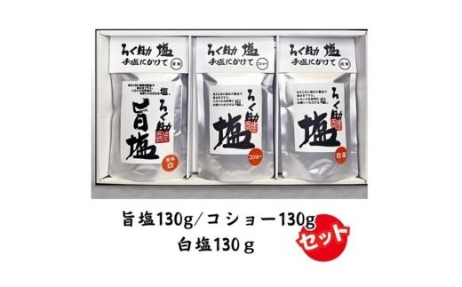 ろく助塩 3種セット 白塩130g コショー130g 旨塩130g | 塩 しお 胡椒 コショー 調味料 ろくすけ ろく助 六助 ろく助の塩 白 味付け ミネラル 干椎茸 昆布 干帆立貝 料理 出汁 弁当 調理 あら塩 熱中症 おにぎり グルメ 贈り物 ギフト プレゼント 東洋食品