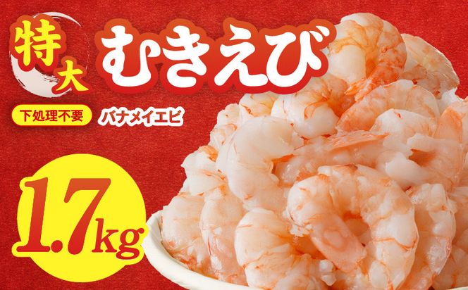 010B1643 むきえび 総量 1.7kg 特大5Lサイズ【下処理不要 小分け 850g×2P 訳あり サイズ不揃い バナメイエビ バラ凍結】