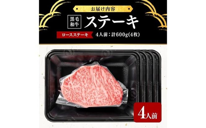 鹿児島県産黒毛和牛ロースステーキ 4人前 計600g(4枚) c9-006
