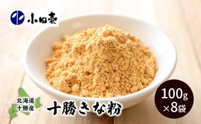 北海道十勝産大豆 十勝きな粉100g×8［小田壱］【 加工食品 きなこ きな粉 美容 健康食品 タンパク質 栄養 スイーツ ヨーグルト プロテイン お菓子 北海道産 北海道 十勝 幕別 】