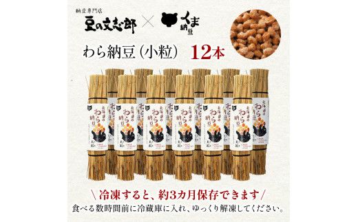 北海道のわら納豆（小粒）80g×12本 たれ付き【くま納豆 北海道産大豆100% 高級 お取り寄せ 藁納豆 ご飯のお供】