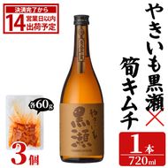 「やきいも黒瀬 (720ml×1本)」と「タケノコキムチ (60g×3個)」の晩酌セット 国産 本格芋焼酎 いも焼酎 お酒 水割り お湯割り ロック アルコール 4合瓶 たけのこ 筍 肴 おつまみ 父の日 【齊藤商店】akn020-81