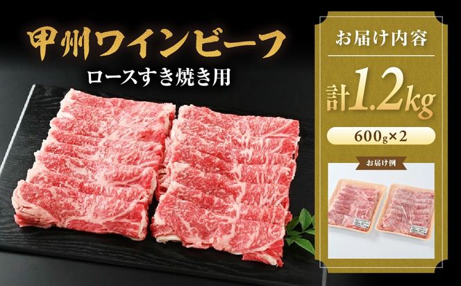 甲州ワインビーフ　ロースすき焼き用　人気　おすすめ　国産　贈答　ギフト　お取り寄せ　肉　牛肉　甲州ワインビーフ　山梨県　高級　ジューシー　とろける　旨味　赤身　A-3