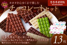 【E-089】カカオ研究所のチョコレートセット(13枚)