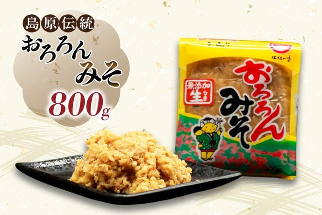 BI231 昔ながらの 無添加 みそ「おろろんみそ」800g 1個 [ 味噌 国産 麦味噌 マルイチ 塚原食品本舗 長崎県 島原市 ]