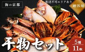 【ふるさと納税】海の京都 橋立やまいち 干物セット 贈答用 A 魚貝類 一夜干し 桜干し みりん干し 干物 ひもの 詰め合わせ セット おつまみ アジ カレイ レンコダイ 