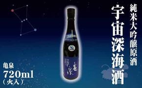 純米大吟醸原酒 宇宙深海酒 720ml (火入) ／ 純米大吟醸 辛口 日本酒 お酒 酒 アルコール度数16.5度 亀泉酒造 お取り寄せ ご当地 地酒 美味しい おいしい 常温 配送【株式会社とさもん】