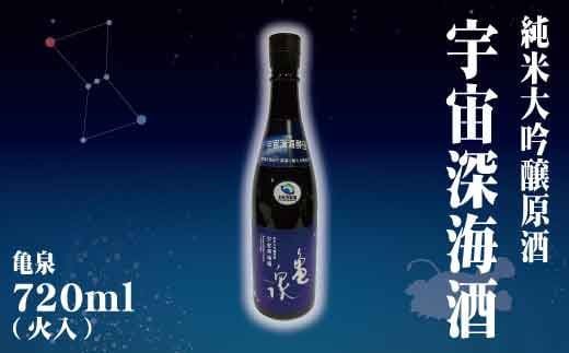 純米大吟醸原酒 宇宙深海酒 720ml (火入) ／ 純米大吟醸 辛口 日本酒 お酒 酒 アルコール度数16.5度 亀泉酒造 お取り寄せ ご当地 地酒 美味しい おいしい 常温 配送【株式会社とさもん】