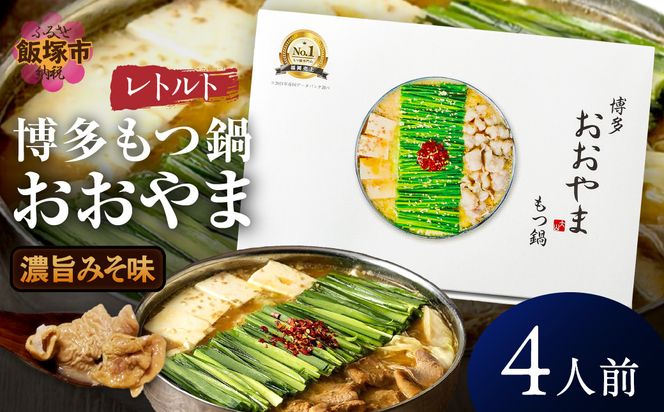 【A5-536】博多もつ鍋 おおやまレトルトもつ鍋(濃旨みそ味・2人前×2箱)