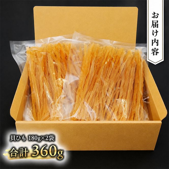 【業務用】貝ひも180g×2袋 おつまみ オホーツク 海産 乾物 魚貝類 帆立 ホタテ 