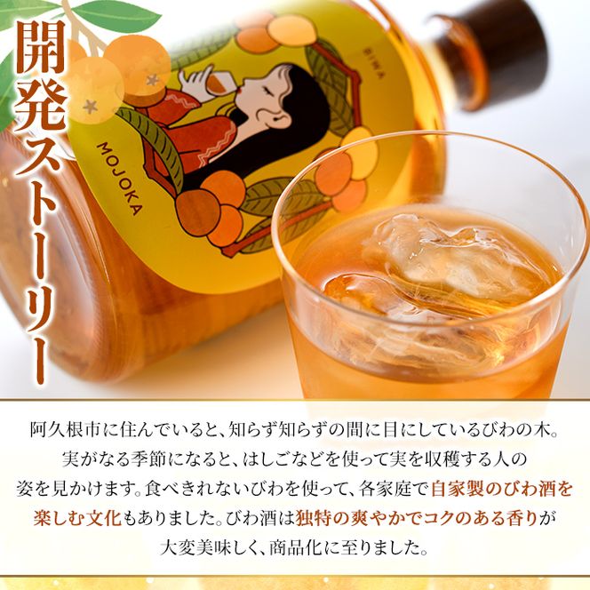 びわ酒「MOJOKA-BIWA」(25度・500ml) お酒 アルコール リキュール 果実酒 芋焼酎 いも焼酎 ボトル ストレート ロック 水割り もじょか 宅飲み 【大石酒造】akn038-55