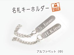 名札キーホルダー アルファベット（中）2個セット 雑貨 日用品 